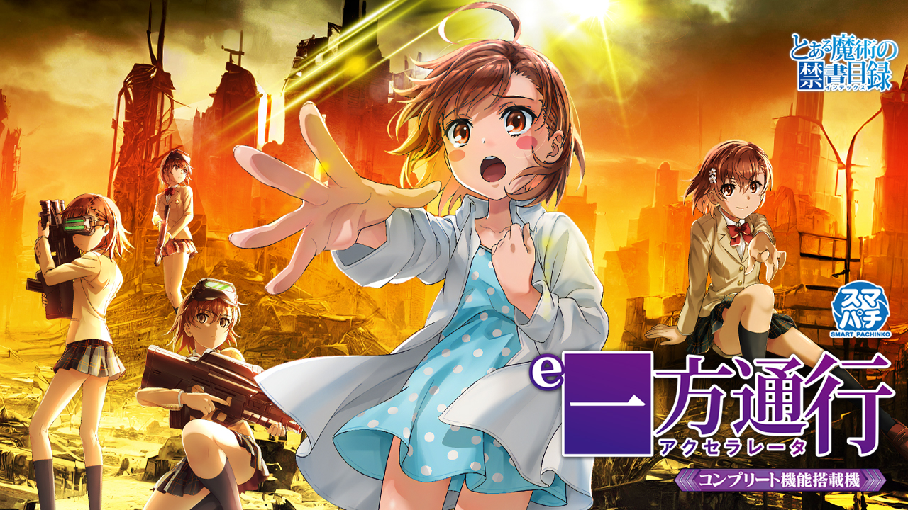 ｅ一方通行 とある魔術の禁書目録